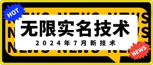 无限实名技术(2024年7月新技术),最新技术最新口子,外面收费888-3688的技术-资源云