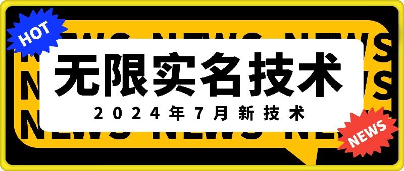 无限实名技术(2024年7月新技术)，最新技术最新口子，外面收费888-3688的技术-资源云