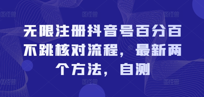 无限注册抖音号百分百不跳核对流程，最新两个方法，自测-资源云
