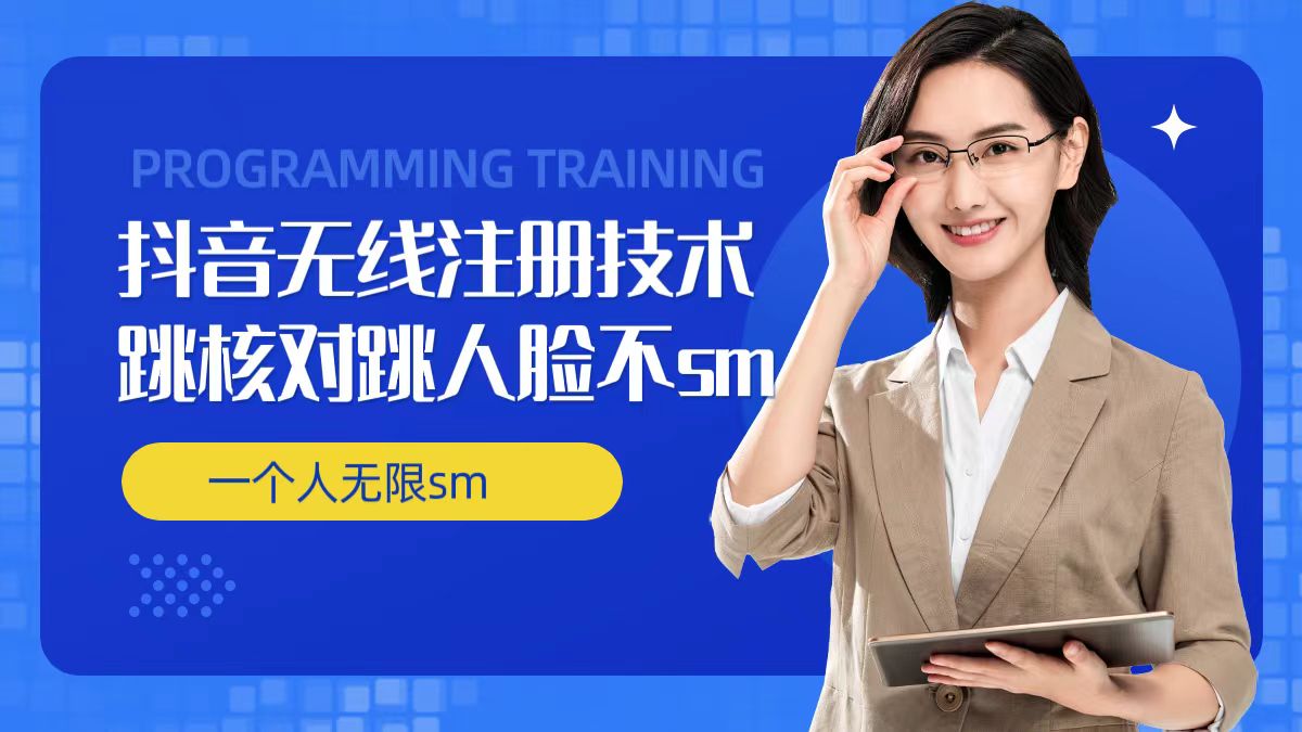 无限注册抖音技术，抖音跳验证核对，抖音跳人脸登录技术，抖音不sm开播技术， 一个人无限实名抖音-资源云