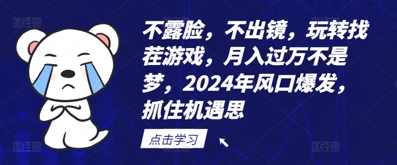 不露脸，不出镜，玩转找茬游戏，月入过万不是梦，2024年风口爆发，抓住机遇【揭秘】-资源云