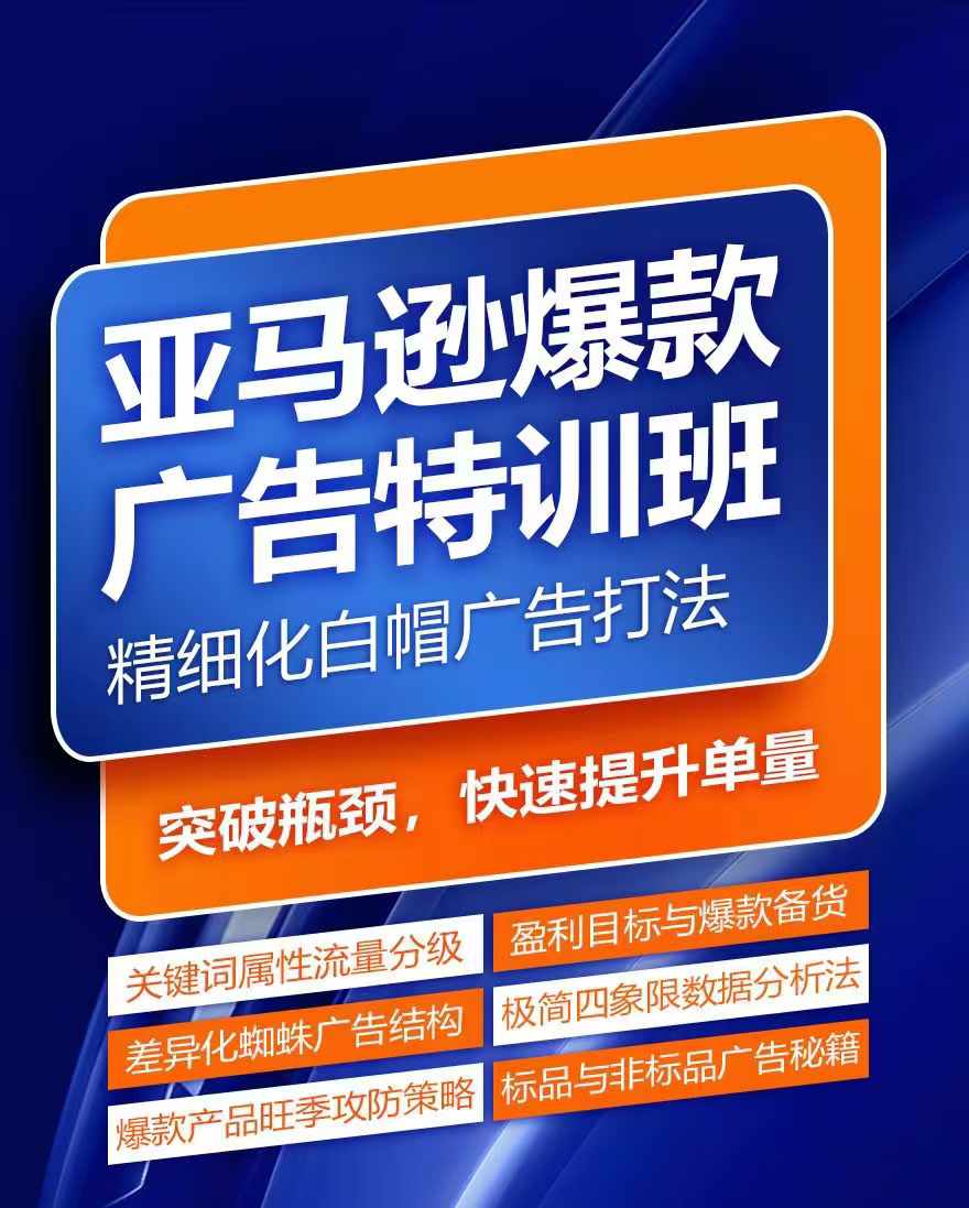 亚马逊爆款广告特训班，快速掌握亚马逊关键词库搭建方法，有效优化广告数据并提升旺季销量-资源云