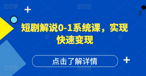 短剧解说0-1系统课，如何做正确的账号运营，打造高权重高播放量的短剧账号，实现快速变现-资源云