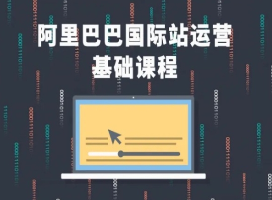 阿里巴巴国际站课程，阿里巴巴国际站运营基础课程-资源云