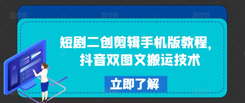 短剧二创剪辑手机版教程，抖音双图文搬运技术-资源云