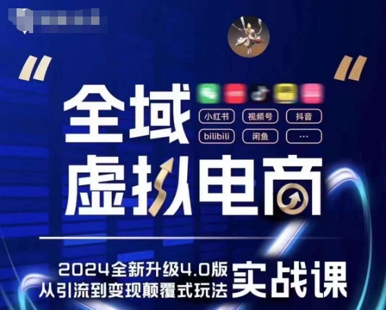 全域虚拟电商4.0 实战为主，理论为辅，5大「黄金赚钱虚拟赛道」，颠覆式的创新玩法交付-资源云