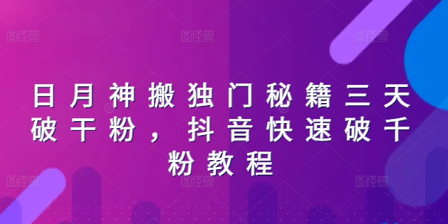 日月神搬独门秘籍三天破干粉，抖音快速破千粉教程-资源云