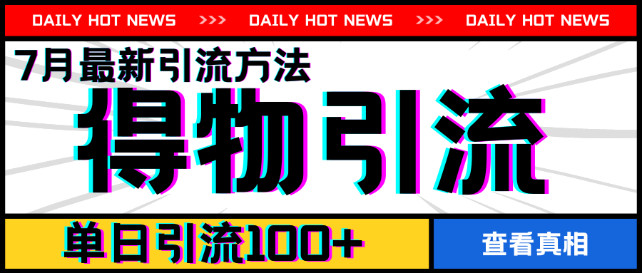7月最新引方法，得物APP引流，单日引流100+【揭秘】-资源云