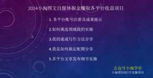 2024图文自媒体掘金赚取各平台收益项目,长期正规稳定-资源云