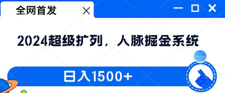 全网首发：2024超级扩列，人脉掘金系统，日入1.5k【揭秘】-资源云