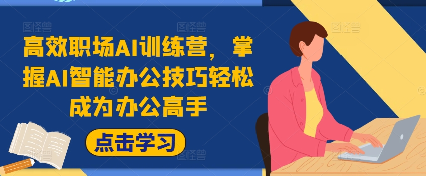 高效职场AI训练营，掌握AI智能办公技巧轻松成为办公高手，提升工作效率!-资源云