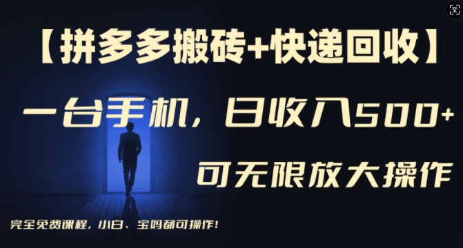 【拼多多搬砖+快递回收】一台手机，日入500+，多号矩阵收益无上限，小白宝妈都可操作-资源云