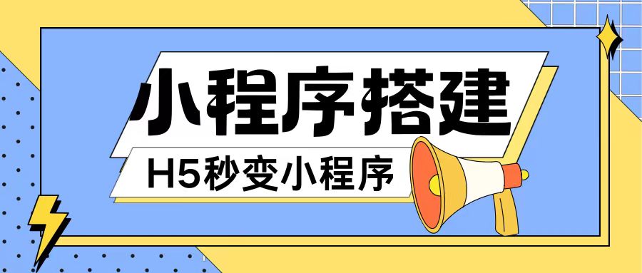 小程序搭建教程网页秒变微信小程序，不懂代码也可上手直接使用【揭秘】-资源云