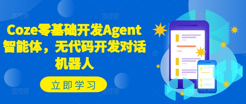Coze零基础开发Agent智能体，无代码开发对话机器人-资源云