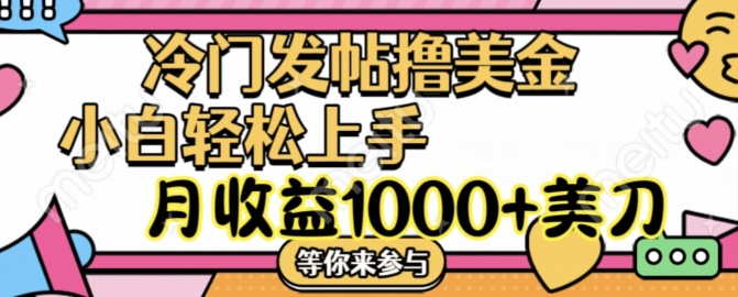 冷门发帖撸美金项目，月收益1000+美金，简单无脑，干就完了【揭秘】-资源云