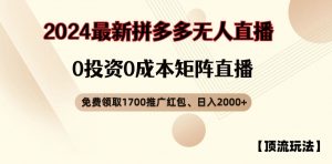 【顶流玩法】拼多多免费领取1700红包、无人直播0成本矩阵日入2000+【揭秘】-资源云