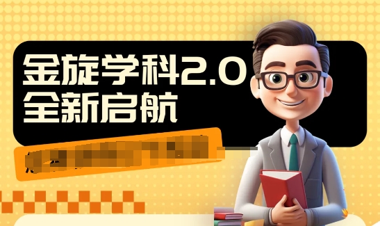 收费1980学科2.0项目，9秒出一个视频，一天成交10个99，让你少走弯路，直达成交-资源云