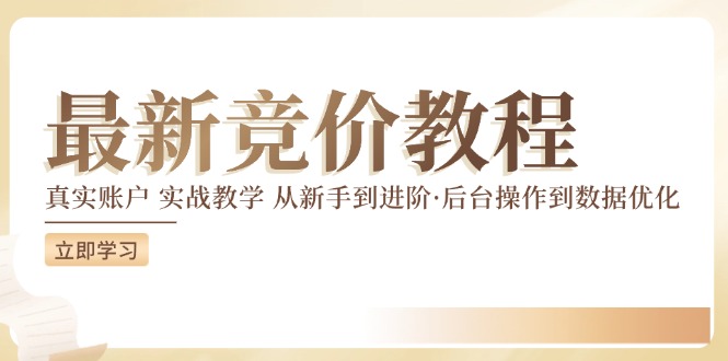 竞价教程：真实账户 实战教学 从新手到进阶·后台操作到数据优化-资源云