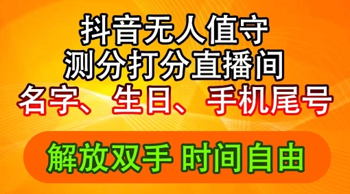 2024年抖音撸音浪新玩法：生日尾号打分测分无人直播，每日轻松赚2500+【揭秘】-资源云