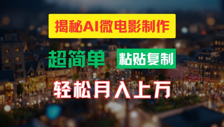 AI微电影制作教程：轻松打造高清小人国画面，月入过万【揭秘】-资源云