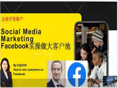 Facebook实操做大外贸客户池，实现高效转化客户/打造Facebook账号/如何引流到私域等-资源云