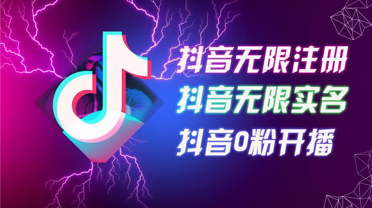 8月最新抖音无限注册、无限实名、0粉开播技术，认真看完现场就能开始操作，适合批量矩阵【揭秘】-资源云