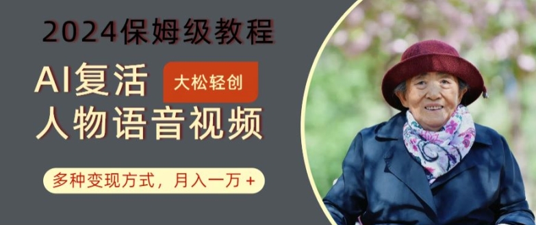 AI复活人物讲话视频：2024保姆级教程，多种变现方式，月入一万+【揭秘】-资源云