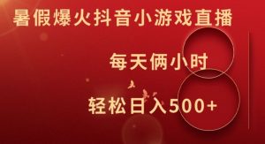 暑假爆火抖音小游戏直播,每天俩小时,轻松日入500+【揭秘】-资源云
