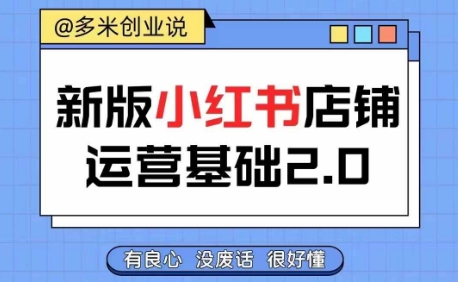小红书开店从入门到精通，快速掌握小红书店铺运营，实现开店创收，好懂没有废话-资源云