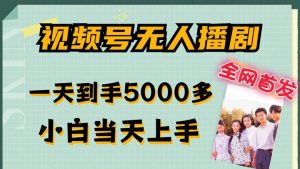 全网首发视频号无人播剧,拉爆流量不违规,一天到手5000多,小白当天上手,多号无限放大【揭秘】-资源云
