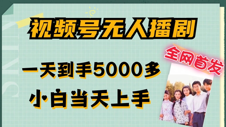 全网首发视频号无人播剧，拉爆流量不违规，一天到手5000多，小白当天上手，多号无限放大【揭秘】-资源云