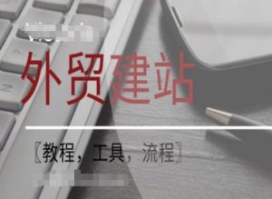 WordPress外贸建站+SEO优化课程【教程,工具,流程】-资源云