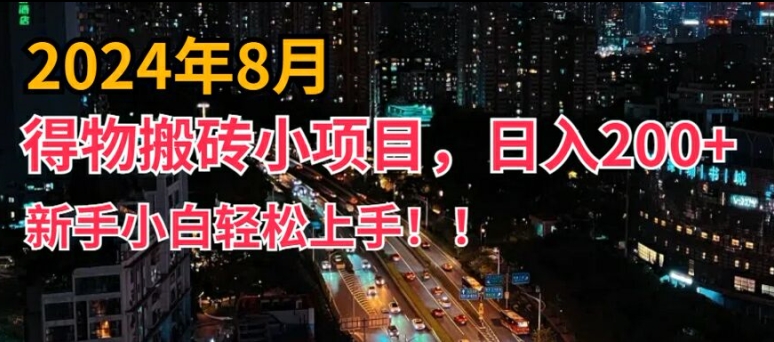 2024年平台新玩法，小白易上手，得物短视频搬运，有手就行，副业日入200+【揭秘】-资源云