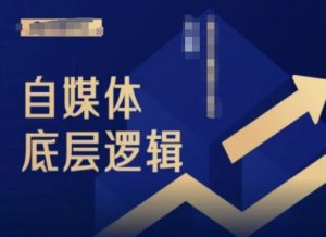 2024自媒体底层逻辑录播课,自媒体小白必看-资源云