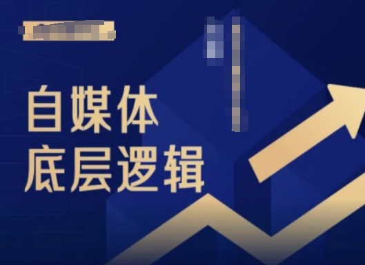 2024自媒体底层逻辑录播课，自媒体小白必看-资源云