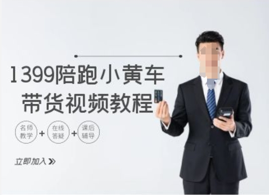 1399陪跑tiktok小黄车带货视频教程，tiktok跨境电商教程-资源云