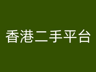 香港二手平台vintans电商，跨境电商教程-资源云