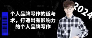 个人品牌写作的道与术，打造出有影响力的个人品牌写作-资源云