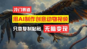 用AI制作创意动物视频，简单操作，月入过万【揭秘】-资源云