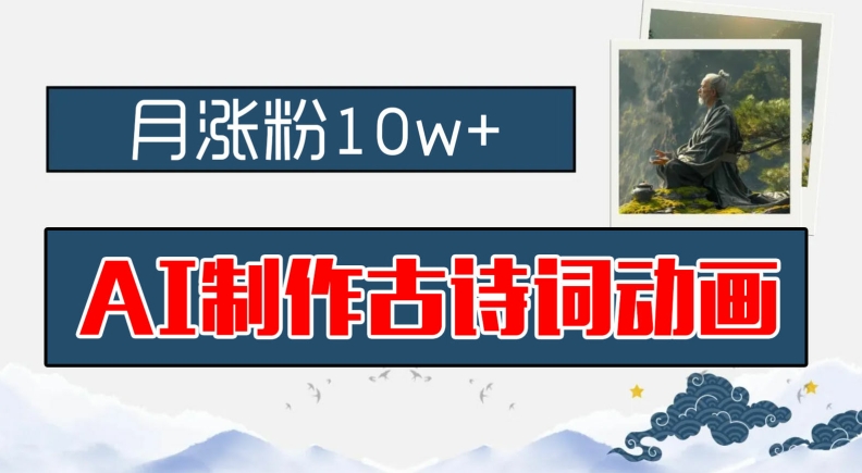 AI制作古诗词动画，月涨粉10w+，早教领域的财富机遇，保姆级教程，新手小白可轻松上手【揭秘】-资源云