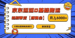 京东逛逛0基础搬运、视频带货【赚佣金】月入6000+【揭秘】-资源云