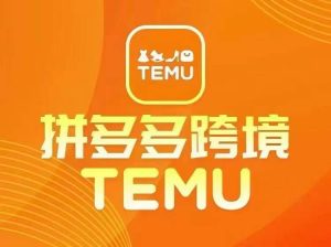 最新TEMU拼多多跨境教程,开店、运营、选品-资源云
