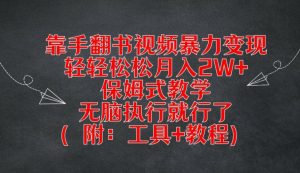 靠手翻书视频暴力变现,轻轻松松月入2W+,保姆式教学,无脑执行就行了(附:工具+教程)【揭秘】-资源云