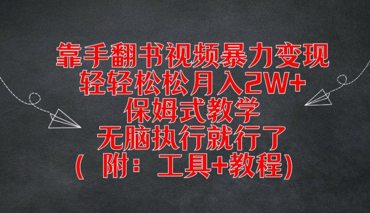 靠手翻书视频暴力变现，轻轻松松月入2W+，保姆式教学，无脑执行就行了(附：工具+教程)【揭秘】-资源云