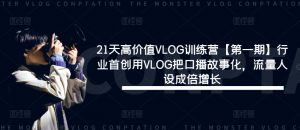 21天高价值VLOG训练营【第一期】行业首创用VLOG把口播故事化,流量人设成倍增长-资源云