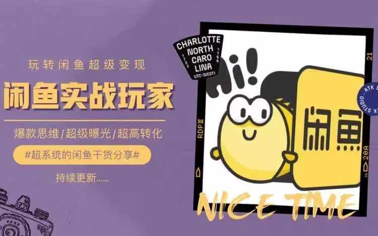 从0到1系统玩转闲鱼变现，教你核心选品思维，提升产品曝光及转化率-资源云