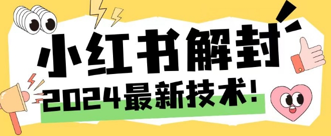 2024最新小红书账号封禁解封方法，无限释放手机号【揭秘】-资源云