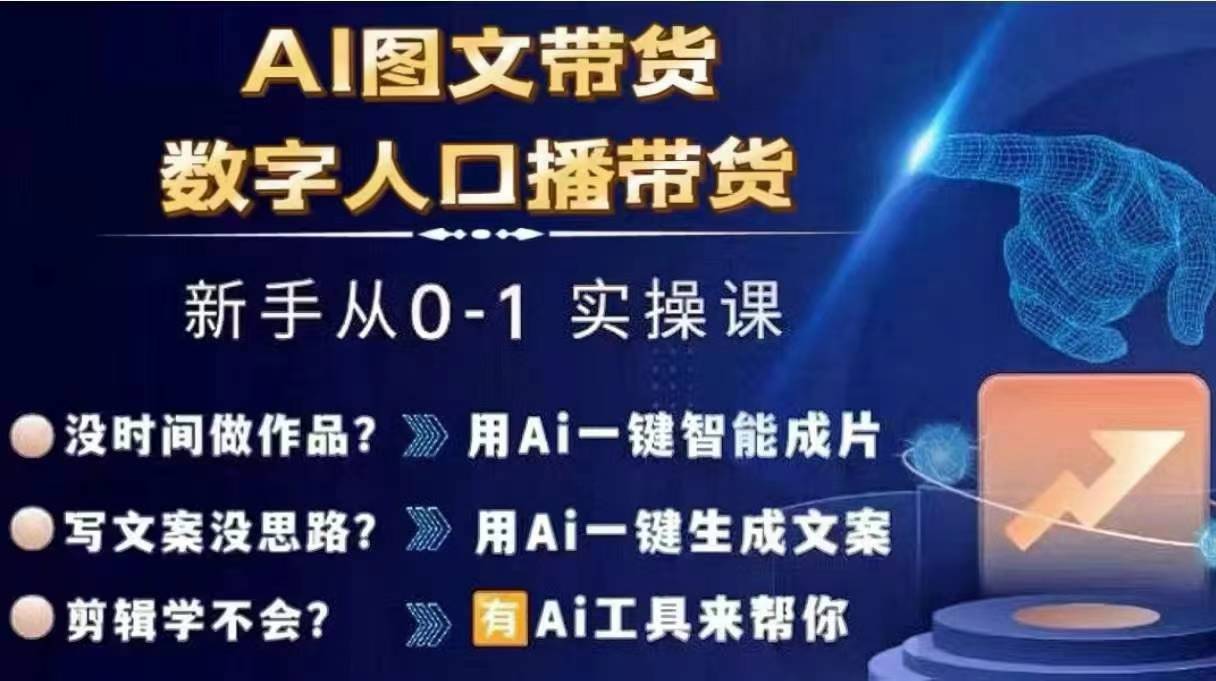 Ai图文带货+数字人口播带货，从0~1实操体系课-资源云