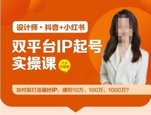 双平台IP起号实操营，教你如何靠打造设计IP，赚到10万、100万、1000万?-资源云
