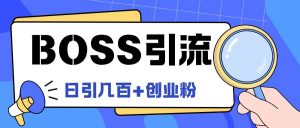 Boss直聘引流创业粉最新玩法日引100+创业粉【揭秘】-资源云